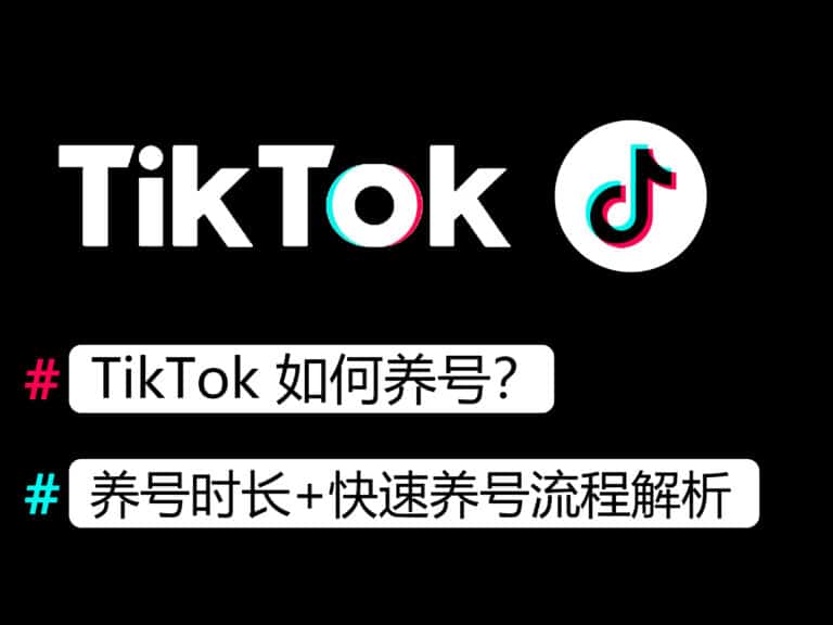 【干货分享】TikTok 如何养号？养号时长+流程全解析，快速起号