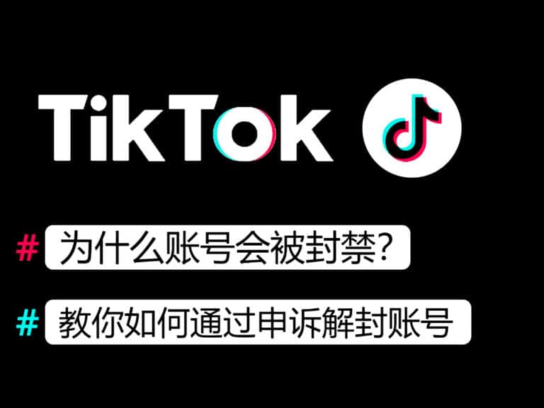 为什么TikTok账号会被封被停用？如何申诉？教你如何解封