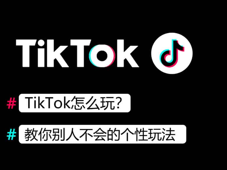 【小白必看】TikTok怎么用？2024最新玩法全指南