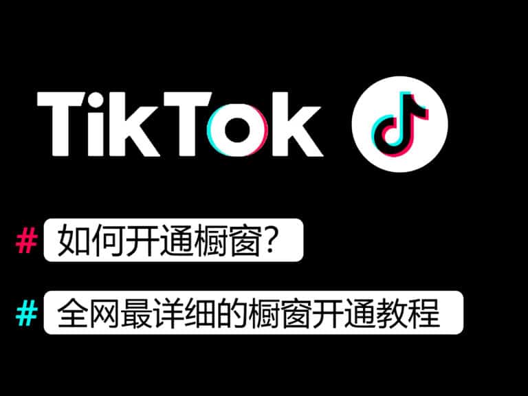 TikTok 如何开通橱窗进行带货？可以挂链接吗？2024最新步骤详解