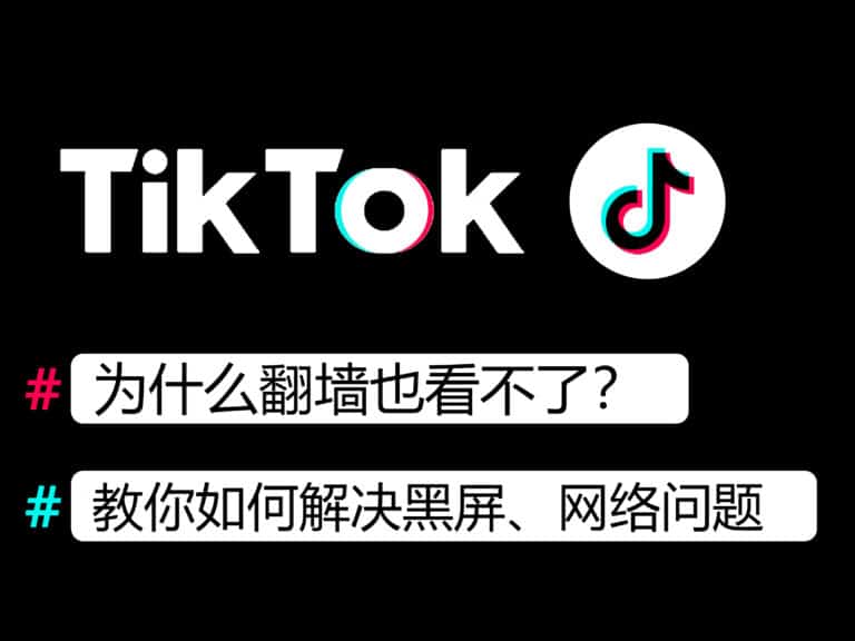 为什么翻墙也看不了TikTok？怎么解决“你的网络不稳定”和“无网络连接”？