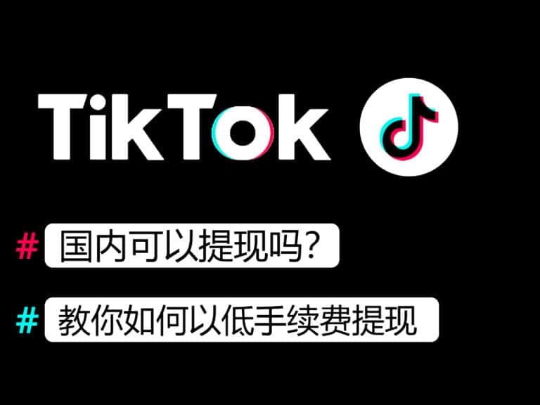 【2024】TikTok 国内可以提现吗？怎么提现？低手续费提现教程