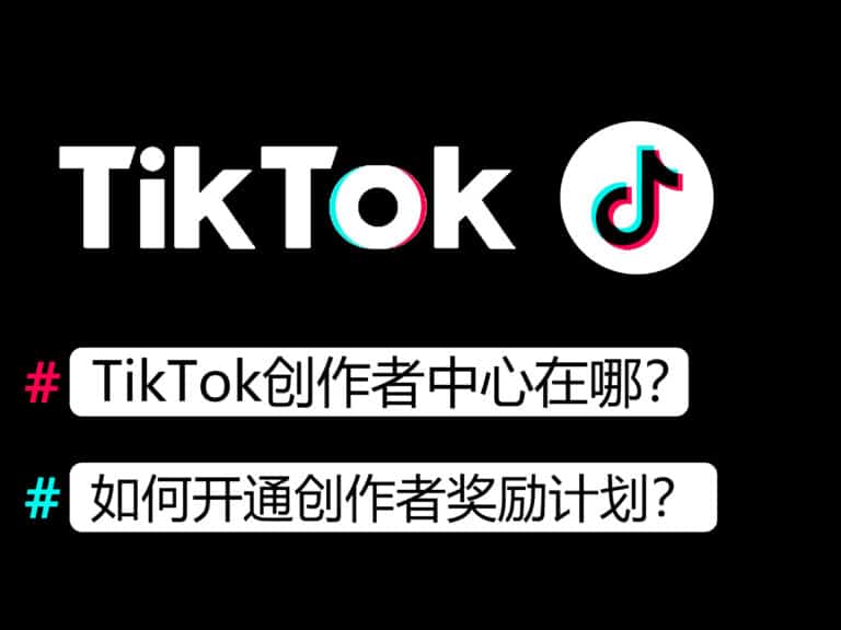 TikTok 创作者中心在哪？怎么开通奖励计划？creator marketplace 是什么？