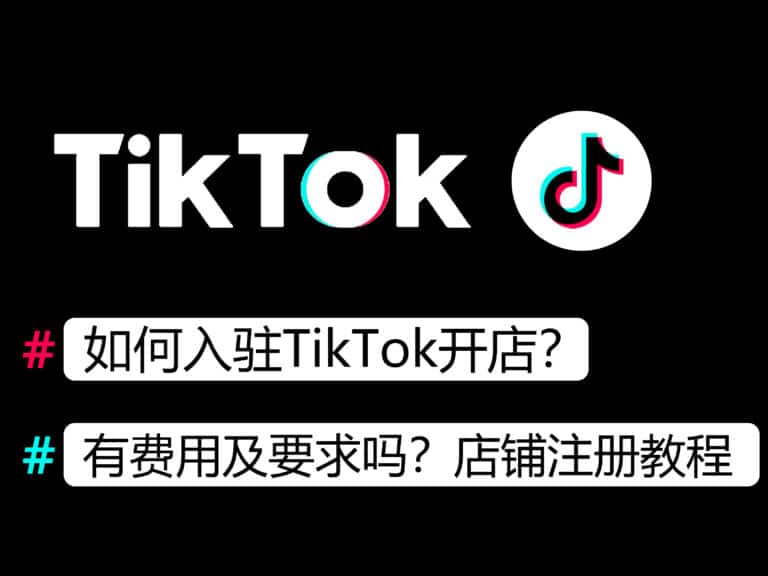 流程详解∣如何入驻TikTok开店？有哪些费用及要求？