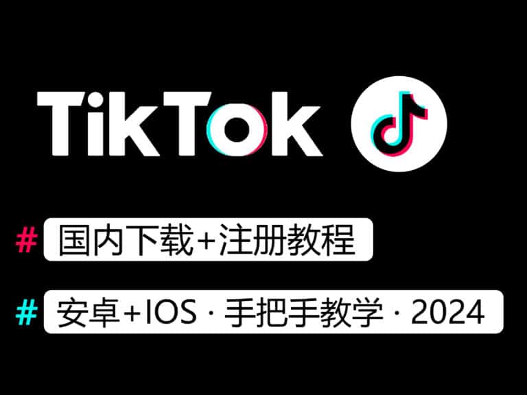 【2024最新】TikTok国内怎么下载+注册账号？IOS+安卓手把手教学