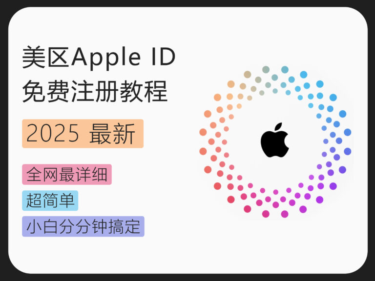 【2024】国内怎么免费注册美区 Apple ID？步骤分解|小白友好|100%成功