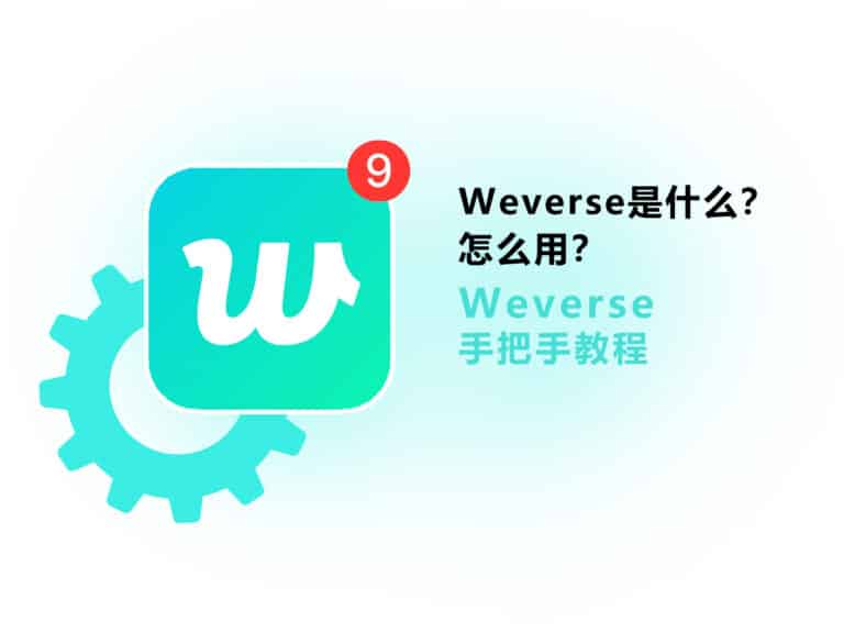 Weverse 是什么？怎么用？韩流 Kpop 追星必备