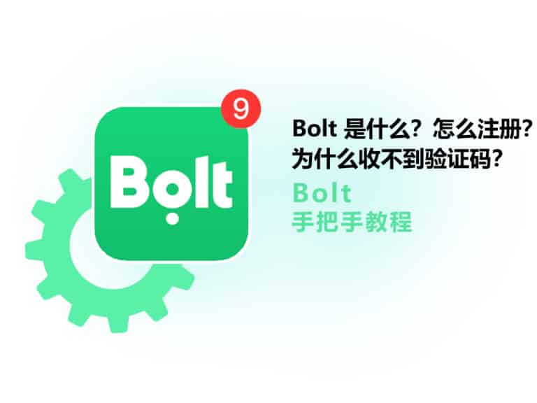 Bolt 是什么？怎么注册？为什么收不到验证码短信？