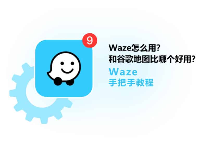 地图导航软件 Waze 怎么用？和 Google Map 比哪个更好用？