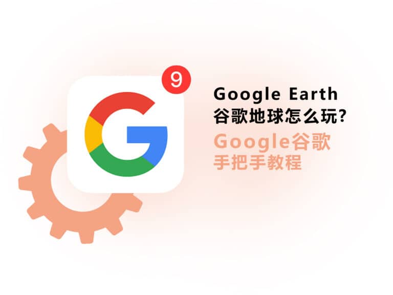 Google Earth 谷歌地球怎么玩？教你怎么用它看国外街景和历史地图