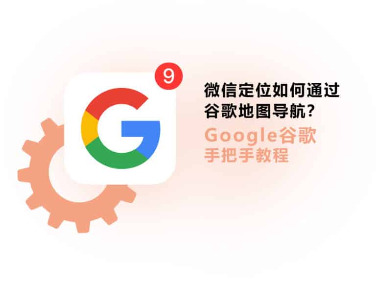 微信定位如何通过谷歌地图导航？教你用google map 看微信位置分享