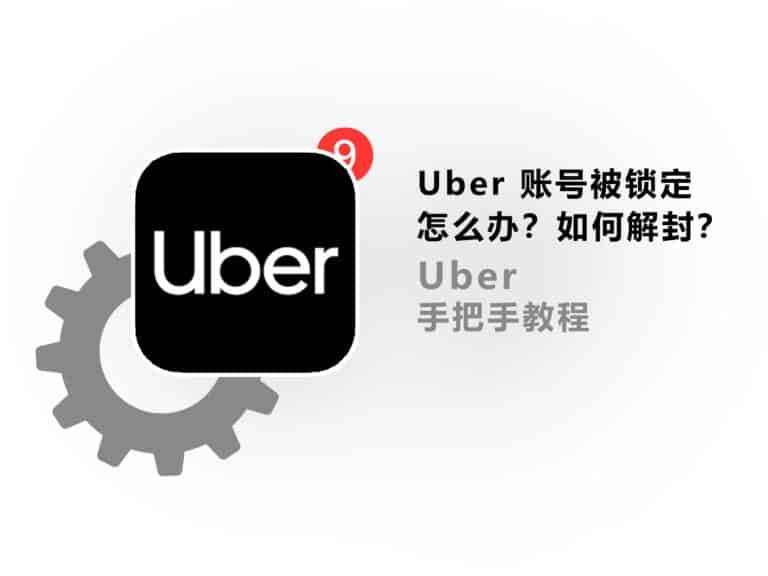 Uber 账号被锁定怎么办？如何操作解封？