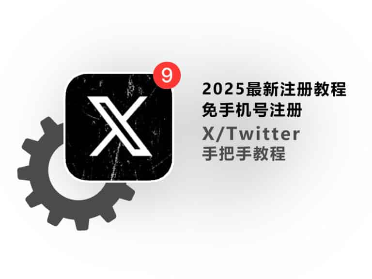 【2025 注册教程】X/Twitter 收不到验证码注册不了？如何跳过手机号验证？