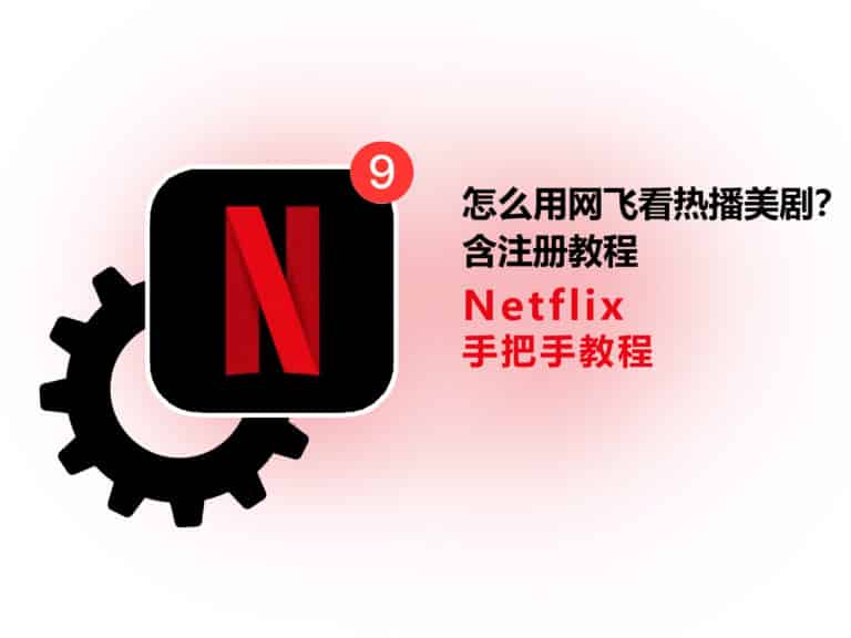 教你怎么用网飞 Netflix 看热播美剧，含注册教程