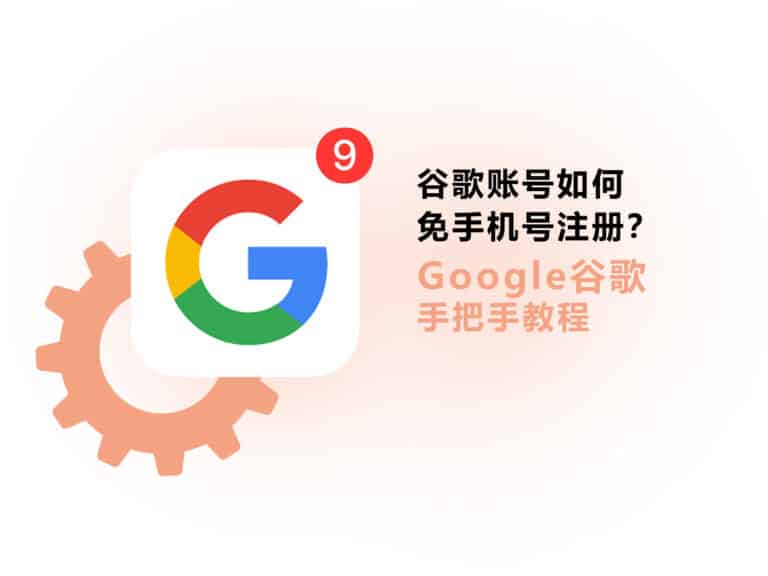 2025 最新教程：Google 谷歌账号如何免费注册？怎样跳过手机号验证？