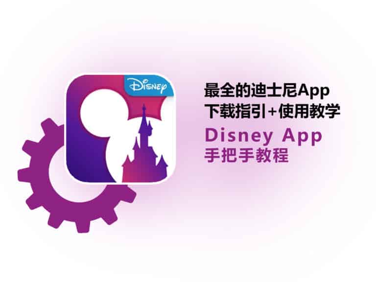 【出游必看】最全的迪士尼 Disney App 下载指引+使用教学