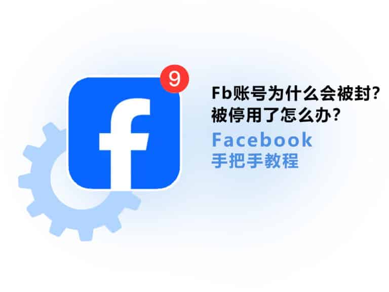 【2025】Facebook 账号为什么会被封禁停用？被停用了怎么办？