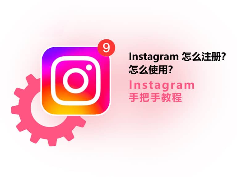 【小白必看】Instagram 最新玩法教程，一篇教会你怎么注册、怎么用