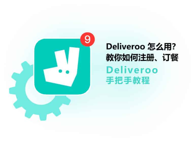 在国外怎么用 Deliveroo 户户送点外卖？教你如何注册、下单、备注