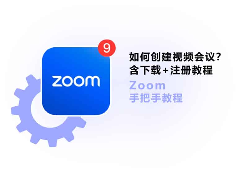 Zoom 怎么创建视频会议？含注册下载教程