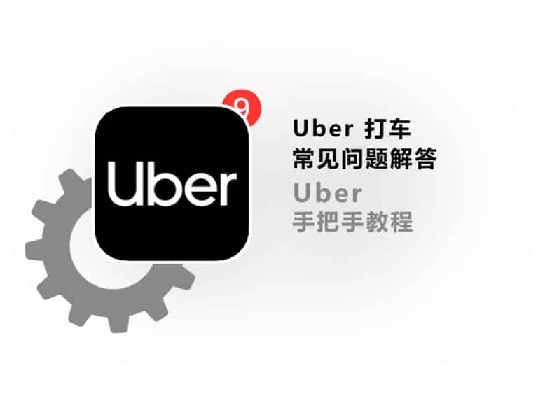 【新手必看】Uber 打车常见问题解答