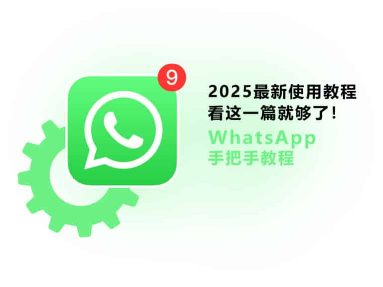 WhatsApp 怎么使用？2025 最新玩法攻略