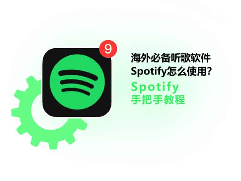 【新手指南】海外必备听歌软件 Spotify 怎么使用？