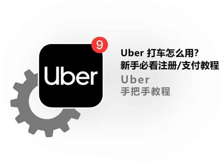 Uber 打车怎么用？新手必看 Uber 搭乘教学