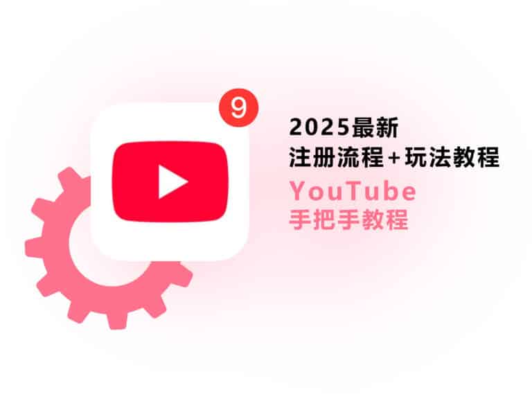 【2025】YouTube 油管注册流程+玩法教程|图文详解|新手必看