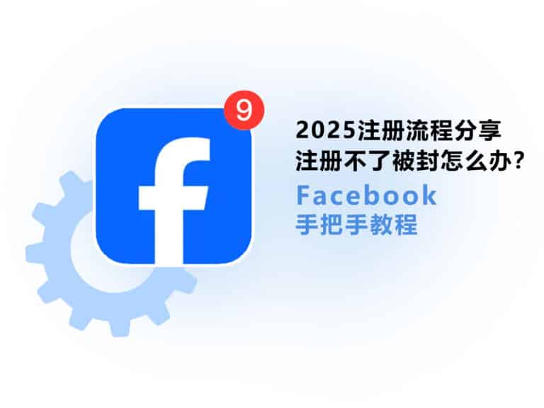 2025 facebook 脸书最新注册流程分享，注册不了被封怎么办？