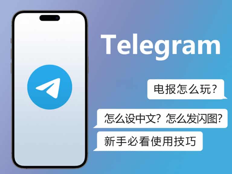 【2025】telegram 电报怎么玩？新手必看|使用技巧分享