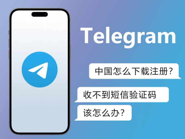 【2025】telegram 中国怎么下载注册？收不到短信验证码该怎么办？