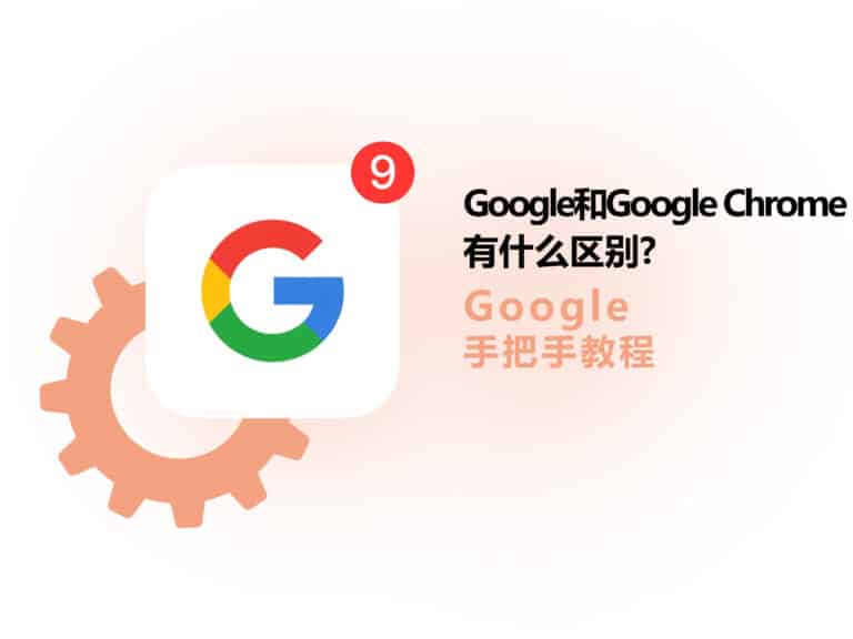 Google 和 Google Chrome 有什么区别？两者差异详解