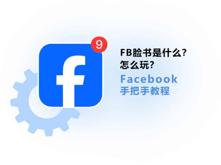 【2025最新教程】facebook 脸书是什么软件？哪个国家的？怎么玩？