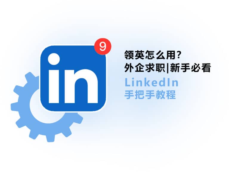 国外求职软件 LinkedIn 领英怎么用？看这篇帮你求职外企