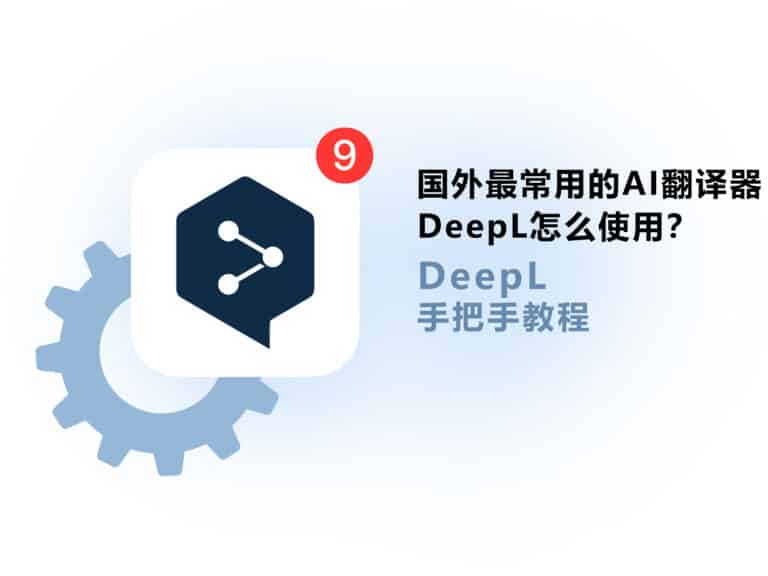 国外最常用的 AI 翻译工具 DeepL 怎么使用？