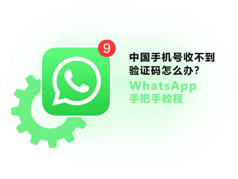 【2025】whatsapp 中国手机号收不到验证码，无法注册怎么办？