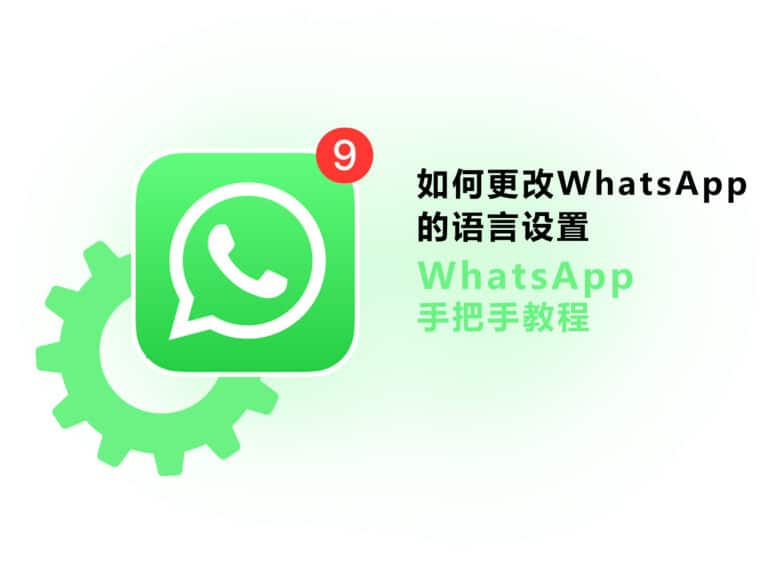 WhatsApp 怎么改中文？教你如何更改 WhatsApp 的语言设置