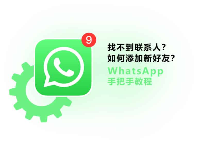 WhatsApp 怎么添加新好友？为什么查找不到联系人？