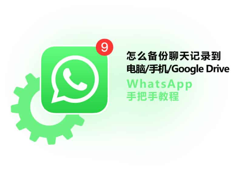 WhatsApp 如何备份聊天记录？手把手教你将记录备份到电脑、手机、Google Drive