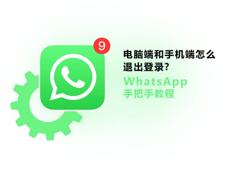 whatsApp 怎么退出登录？电脑+手机登出账号教程