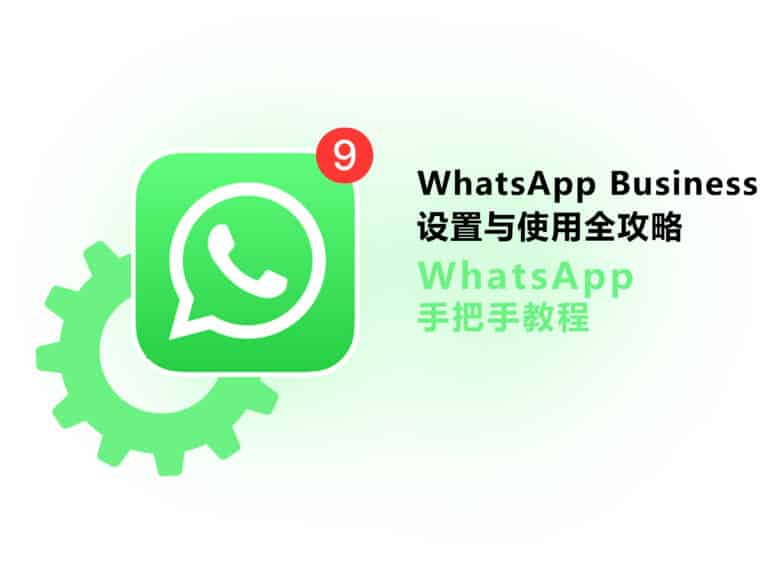 新手必备：Whatsapp Business 企业版和 whatsapp 有什么区别？怎么用？