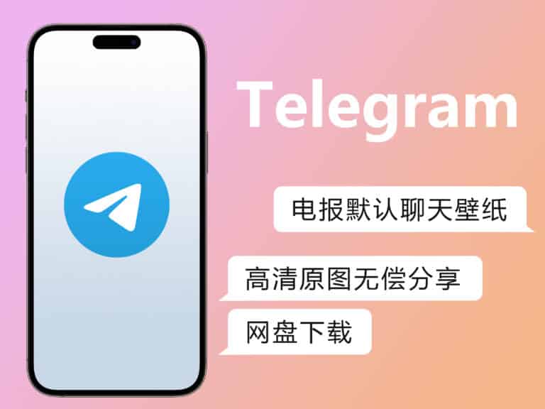 【无偿分享】Telegram电报电脑手机聊天壁纸背景原图|高清提取|网盘下载即用