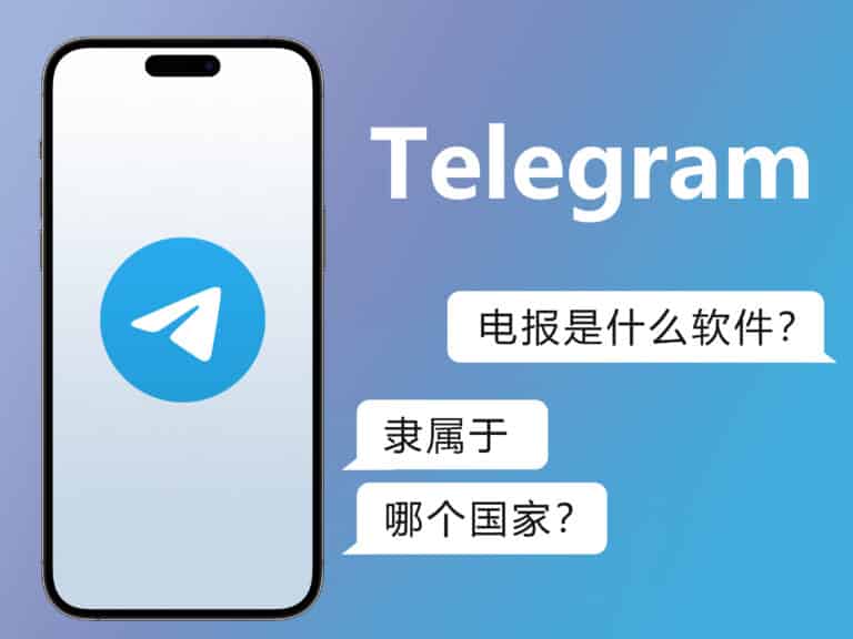 Telegram 电报是什么软件？隶属于哪个国家？