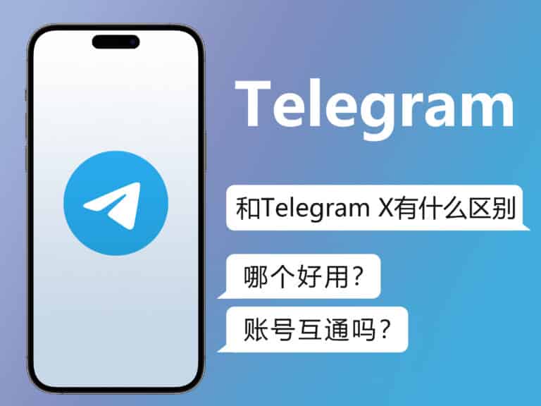 telegram 和 telegram x 有什么区别？哪个好用？账号互通吗？