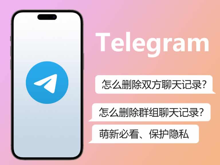 【萌新必看】Telegram 电报怎么一次性删除双方聊天记录和群组聊天记录？