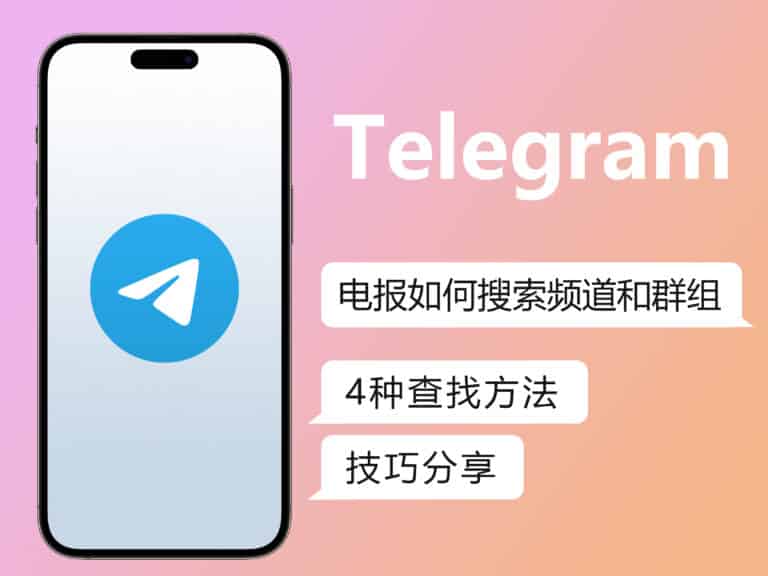 【技巧分享】Telegram 电报如何搜索频道和群组？6个中文搜索机器人推荐