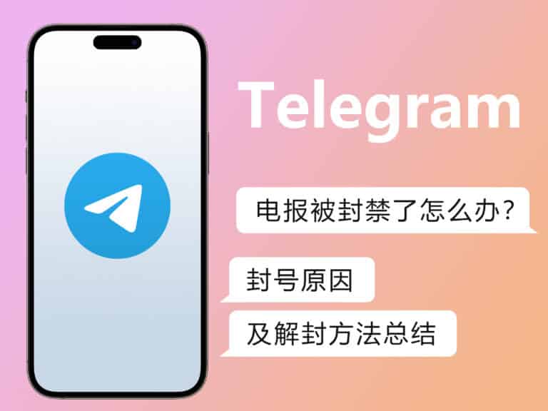 【2025 已解决】Telegram 电报为什么会被封号？被封禁怎么解封？