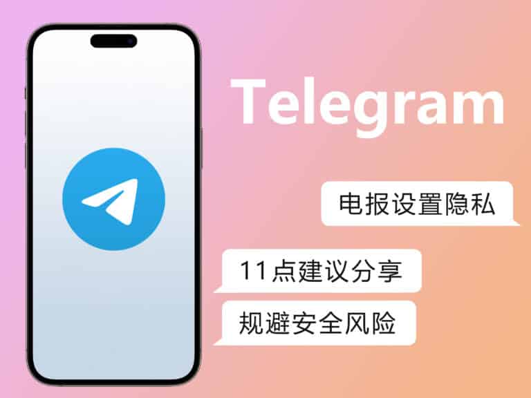 【新手教程】Telegram 电报设置隐私的 11 点建议，规避安全风险