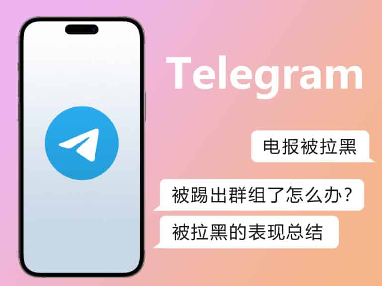 Telegram 被拉黑、被踢出群组了怎么办？被拉黑的表现有哪些？